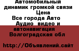 Автомобильный динамик громкой связи Nokia HF-300 › Цена ­ 1 000 - Все города Авто » Аудио, видео и автонавигация   . Волгоградская обл.